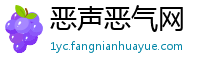 恶声恶气网
